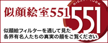 似顔絵室551　各界有名人を楽しく料理