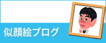 Wii「似顔絵チャンネル」出演中！