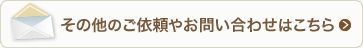 その他のご依頼やお問い合わせはこちら