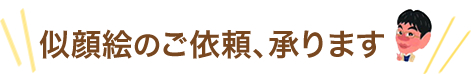 似顔絵のご依頼、承ります